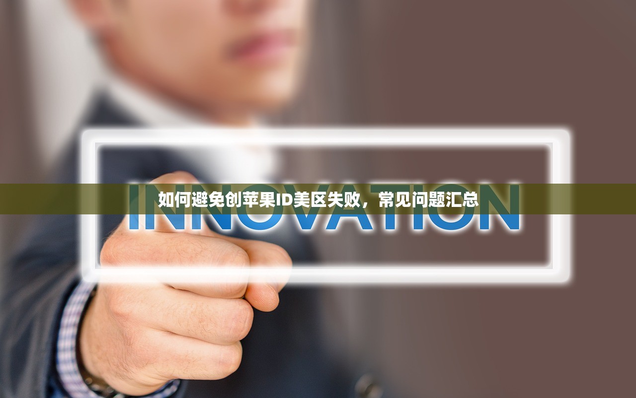 如何避免创苹果ID美区失败,常见问题汇总