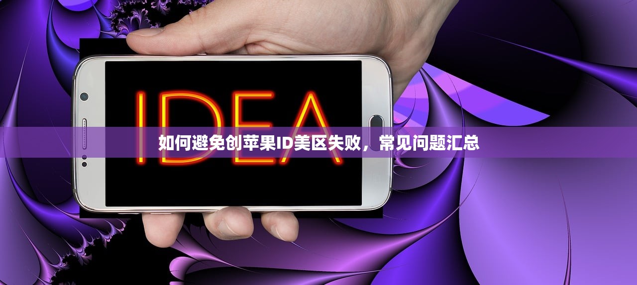 如何避免创苹果ID美区失败,常见问题汇总