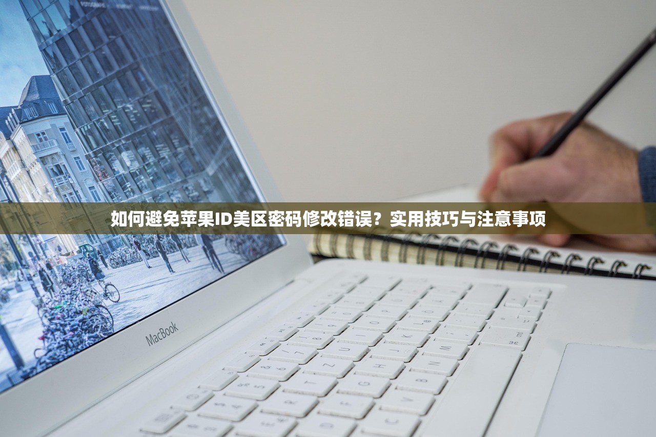 如何避免苹果ID美区密码修改错误?实用技巧与注意事项