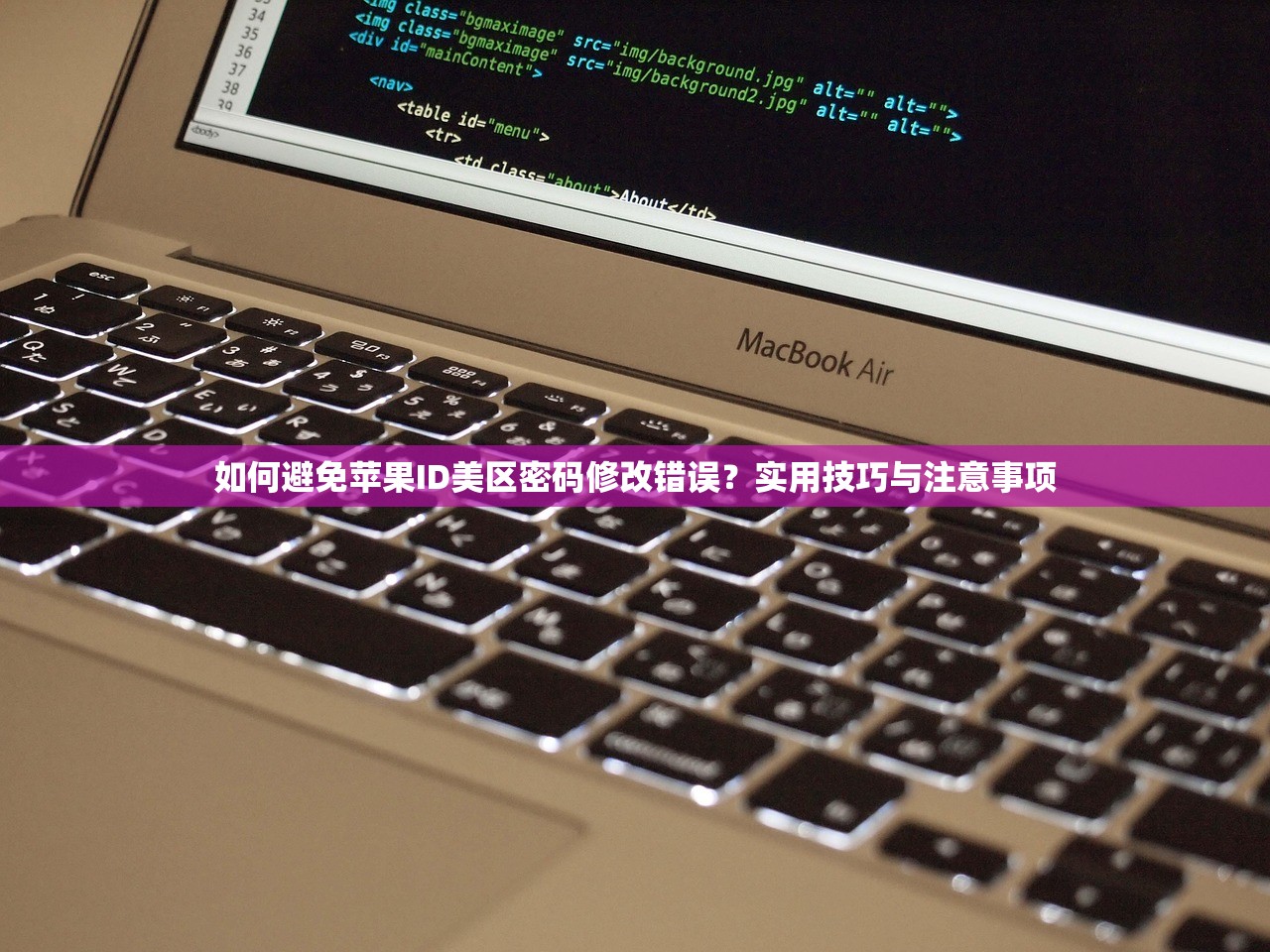 如何避免苹果ID美区密码修改错误？实用技巧与注意事项