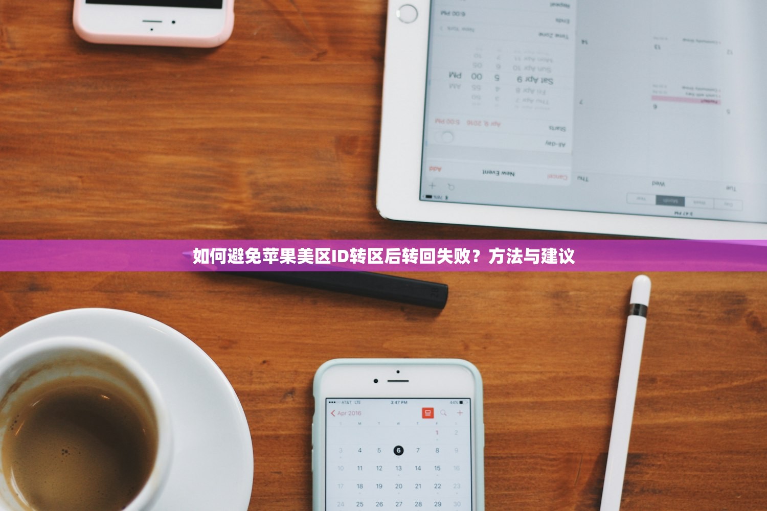 如何避免苹果美区ID转区后转回失败?方法与建议