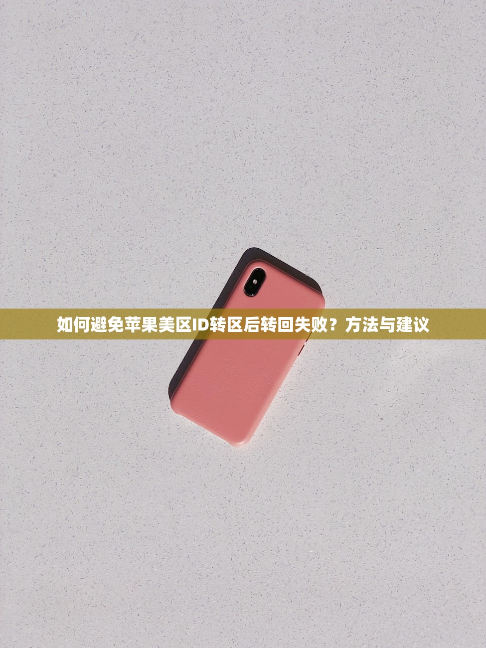 如何避免苹果美区ID转区后转回失败?方法与建议