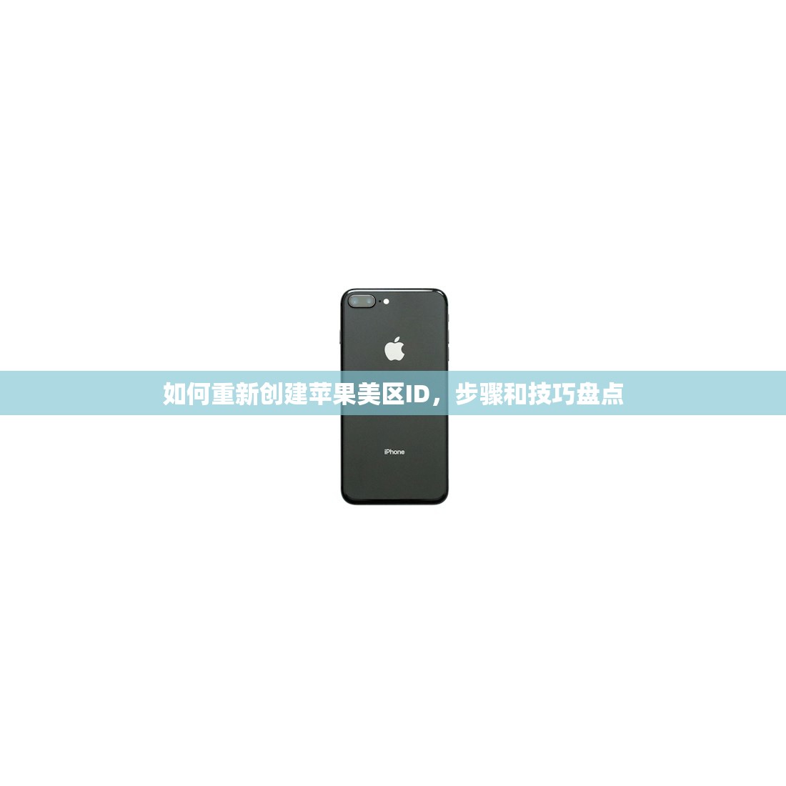 如何重新创建苹果美区ID,步骤和技巧盘点
