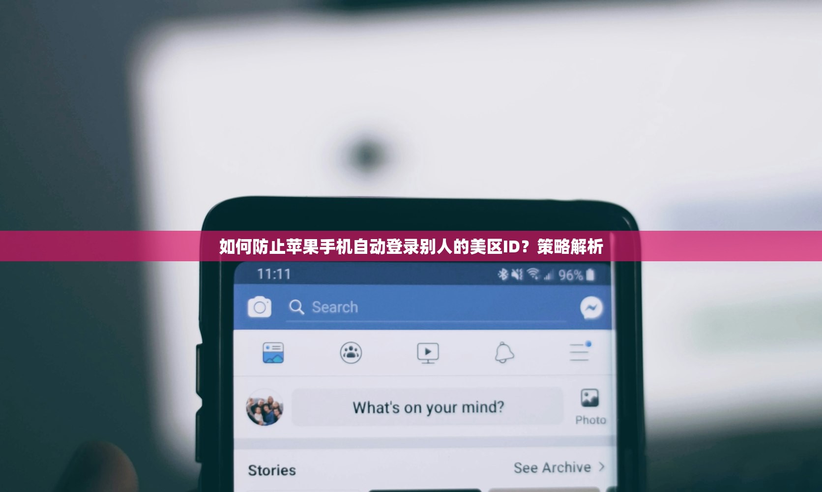 如何防止苹果手机自动登录别人的美区ID?策略解析