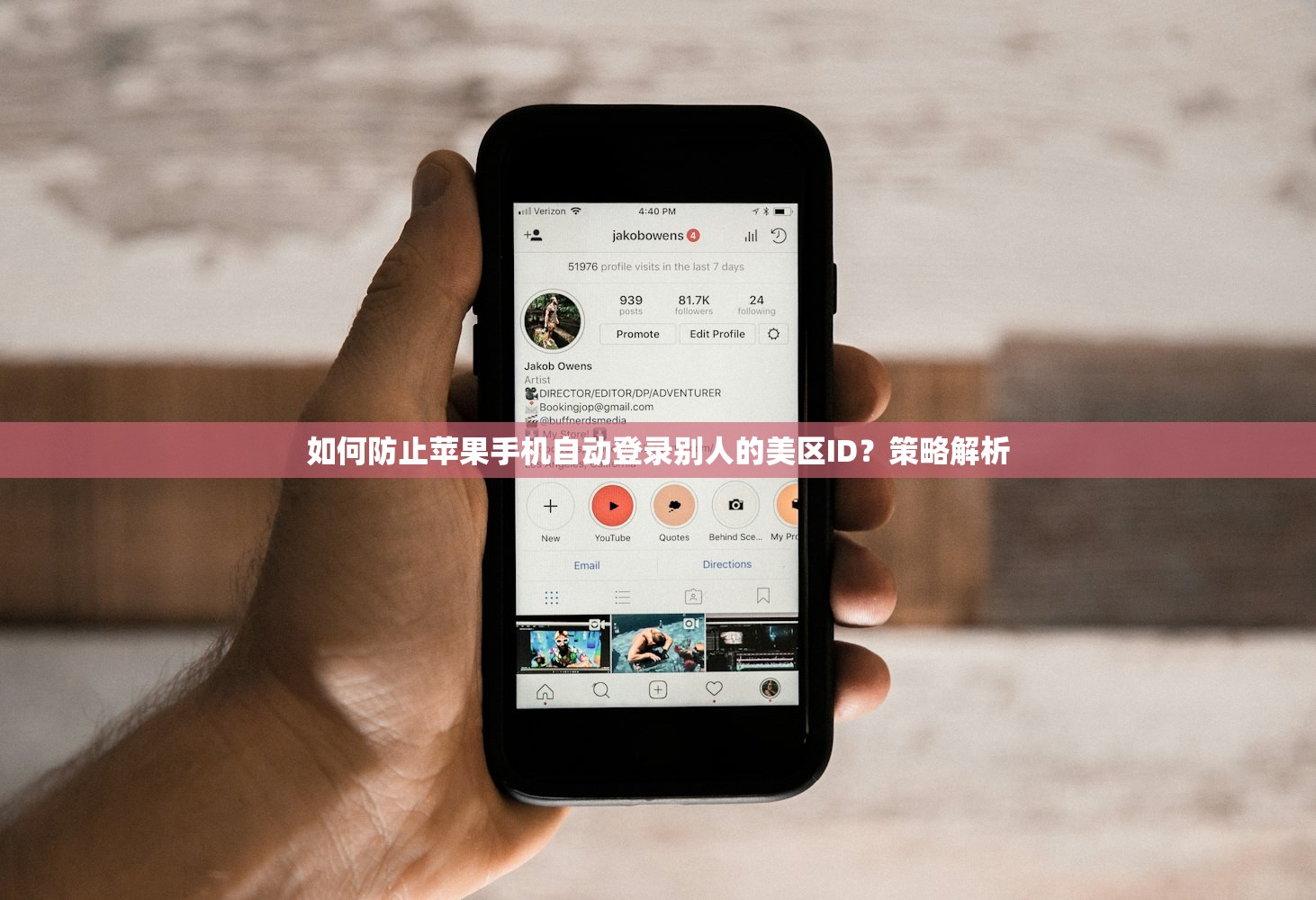 如何防止苹果手机自动登录别人的美区ID?策略解析