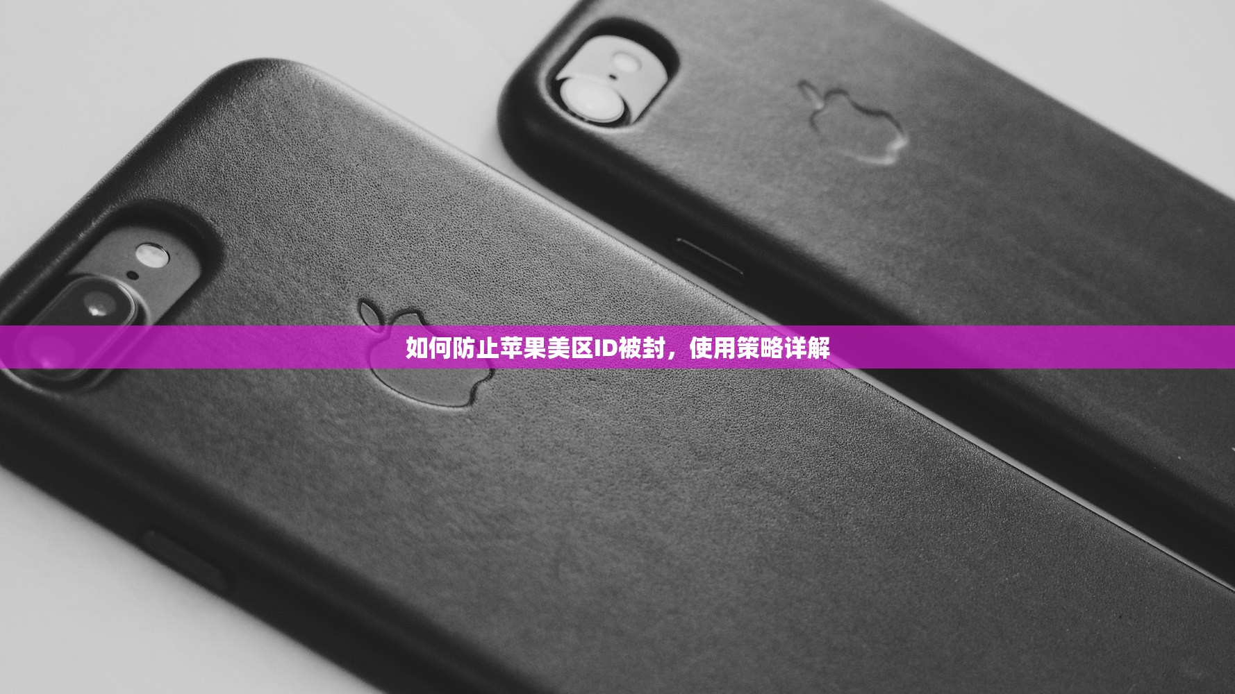 如何防止苹果美区ID被封,使用策略详解