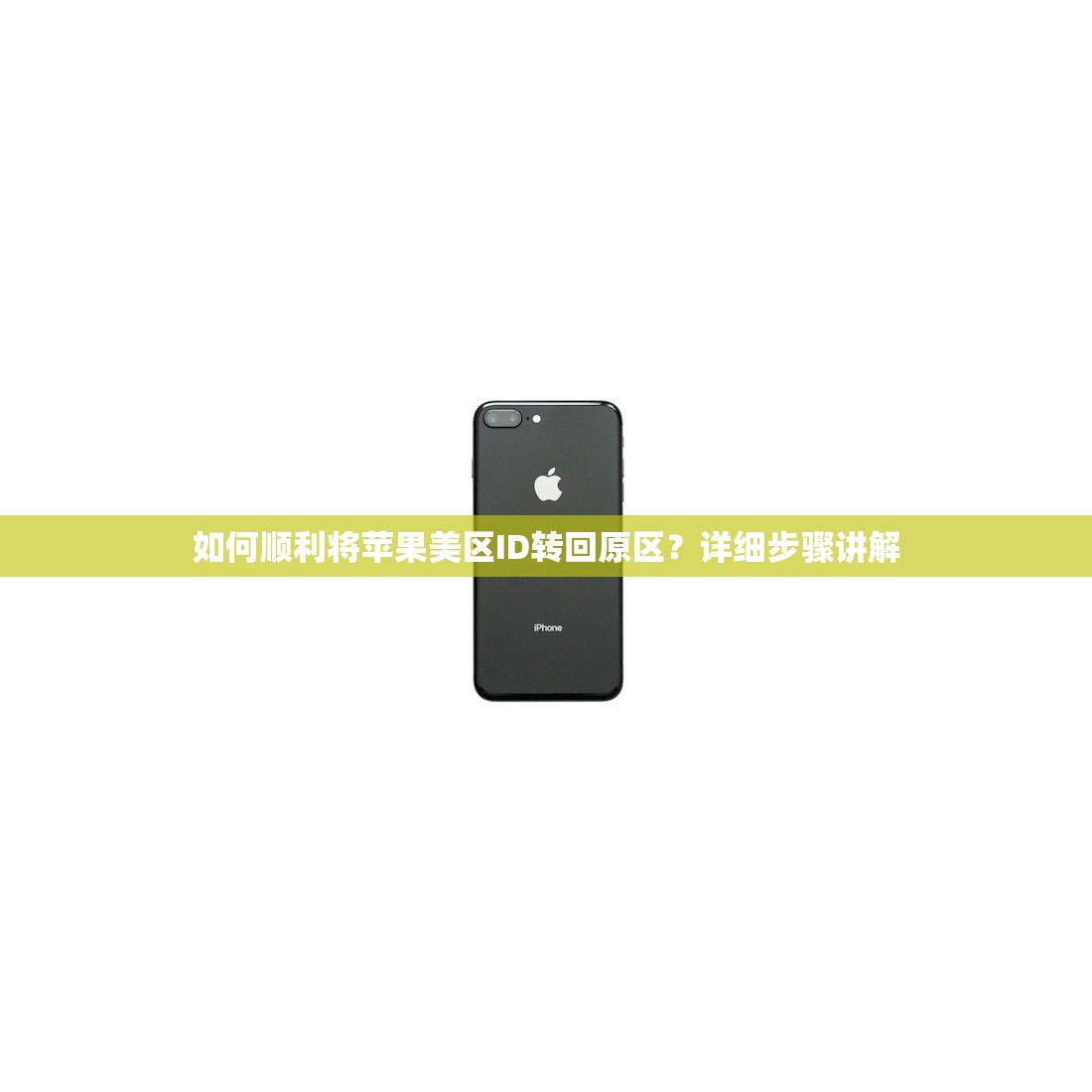 如何顺利将苹果美区ID转回原区?详细步骤讲解