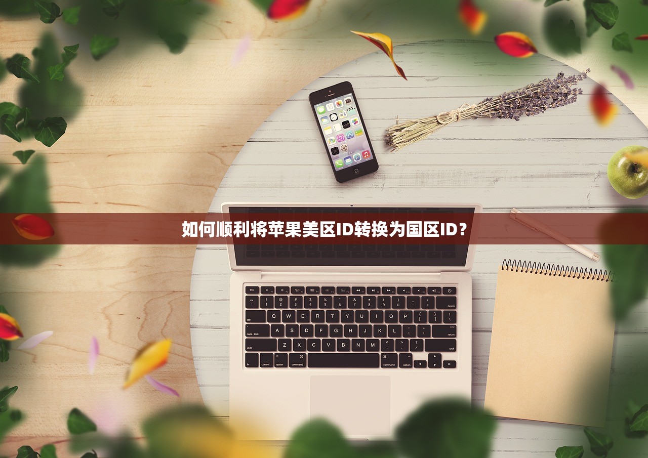如何顺利将苹果美区ID转换为国区ID?