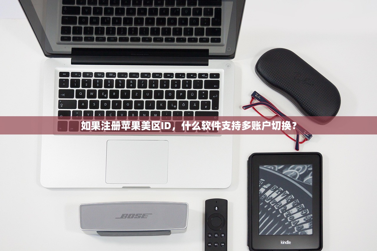 如果注册苹果美区ID,什么软件支持多账户切换?