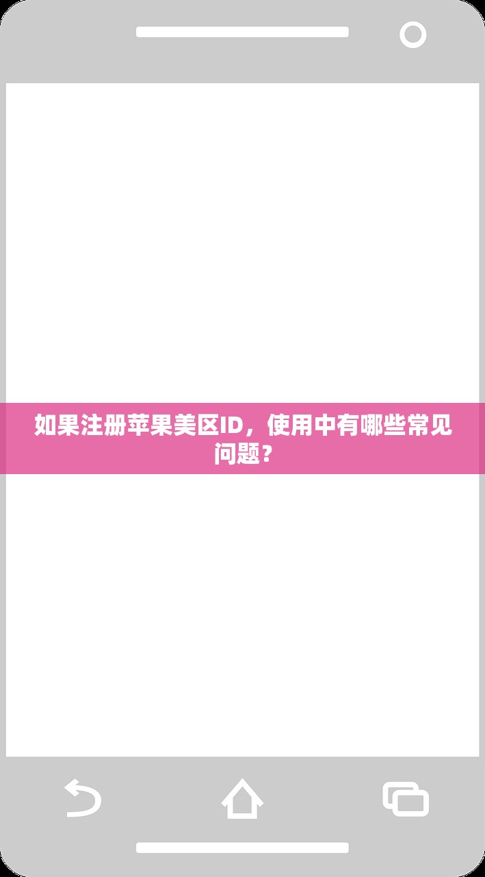 如果注册苹果美区ID，使用中有哪些常见问题？