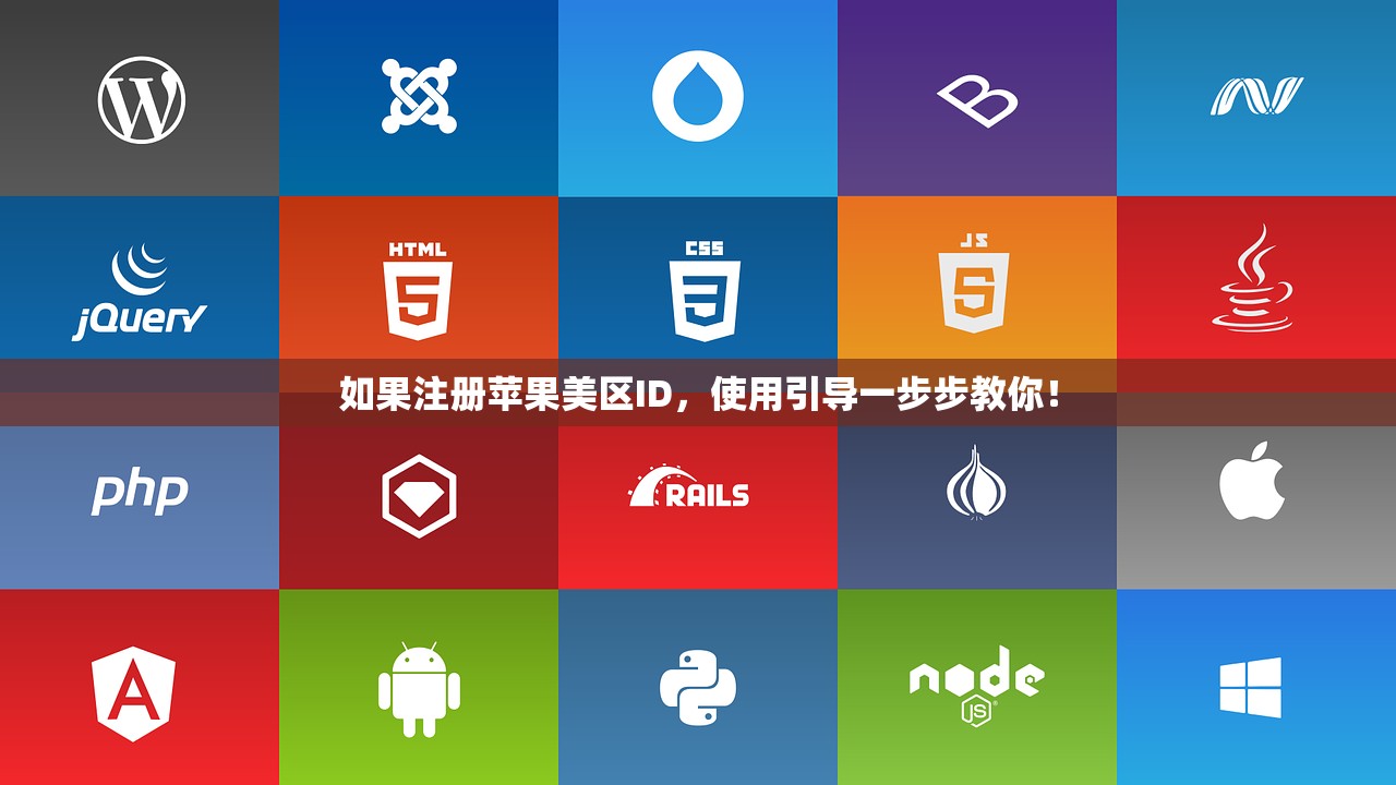 如果注册苹果美区ID,使用引导一步步教你!