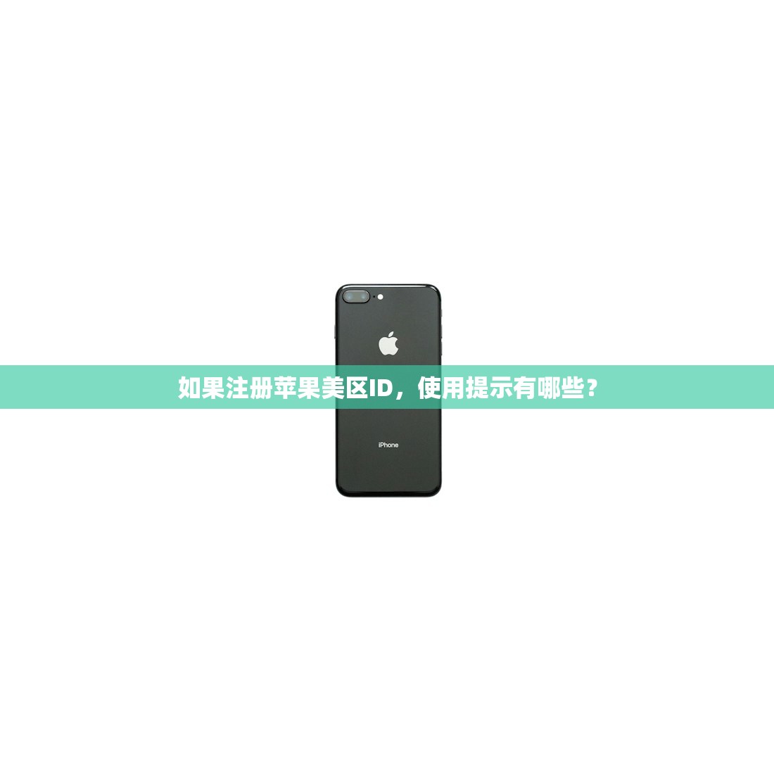 如果注册苹果美区ID，使用提示有哪些？