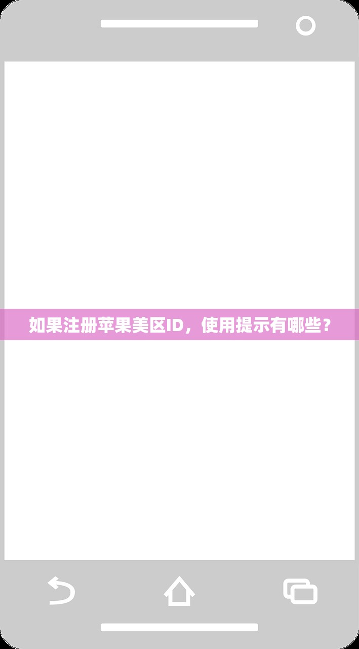 如果注册苹果美区ID，使用提示有哪些？
