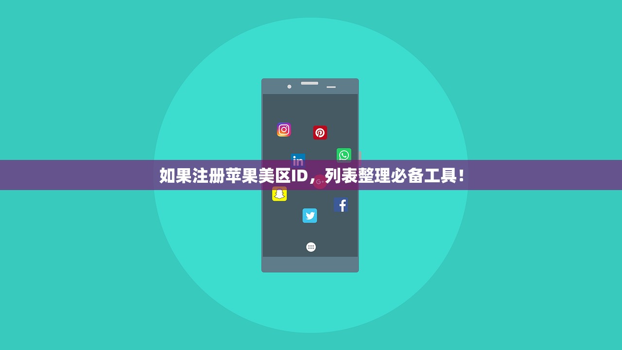 如果注册苹果美区ID，列表整理必备工具！