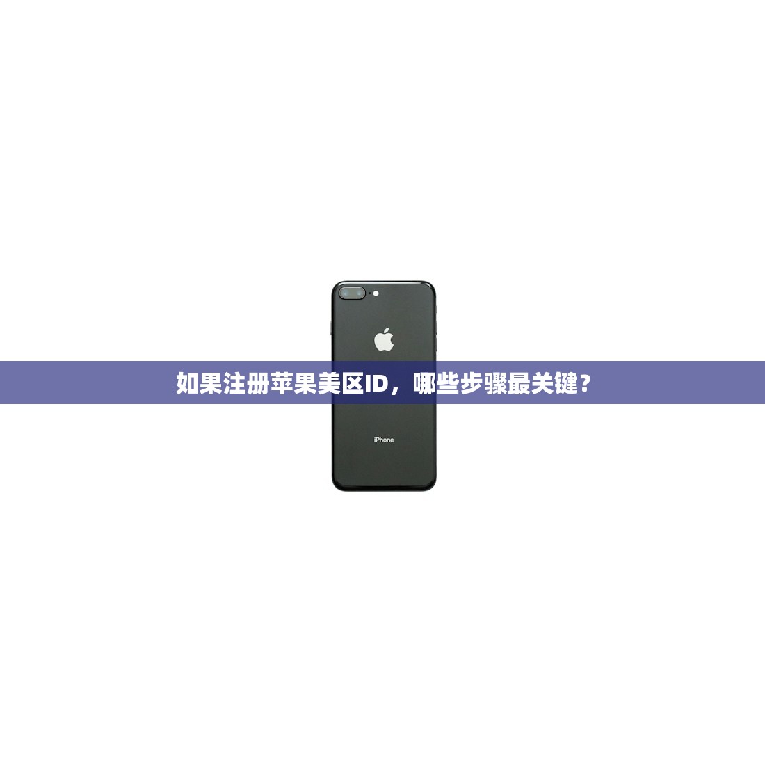 如果注册苹果美区ID，哪些步骤最关键？