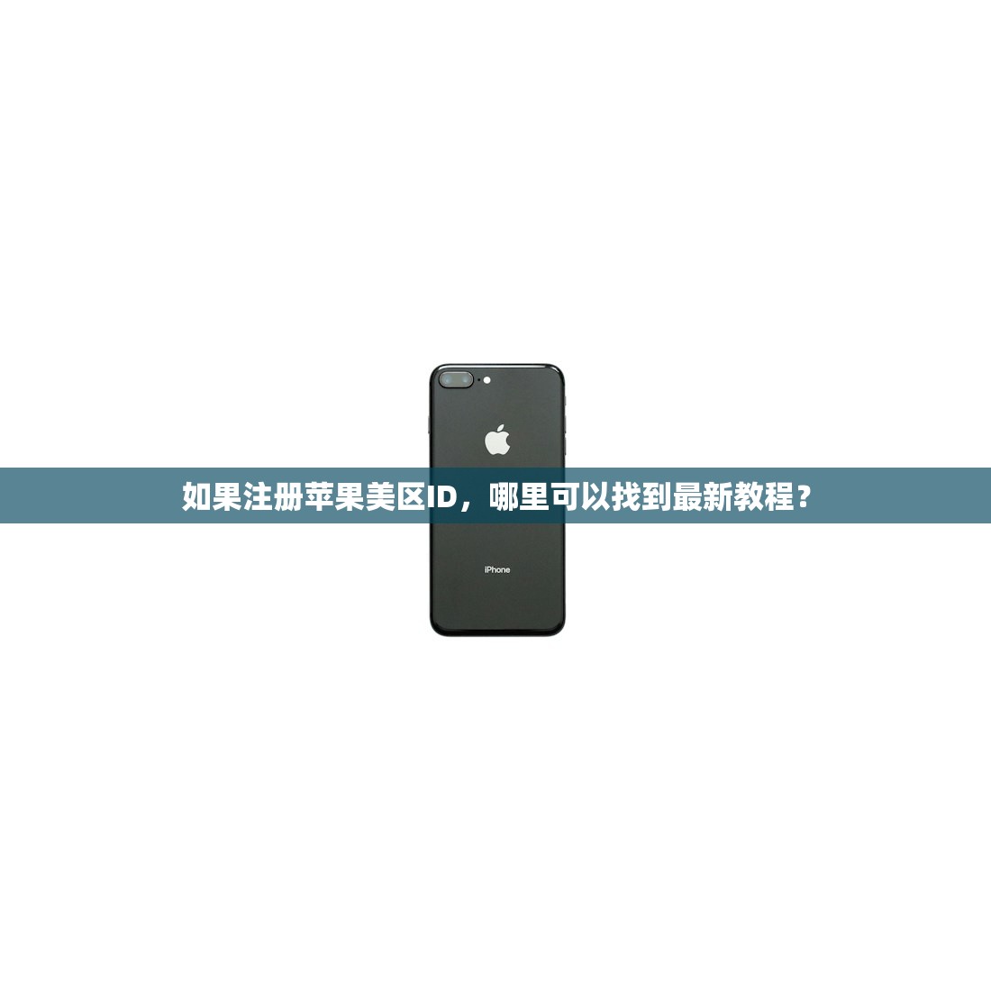 如果注册苹果美区ID,哪里可以找到最新教程?
