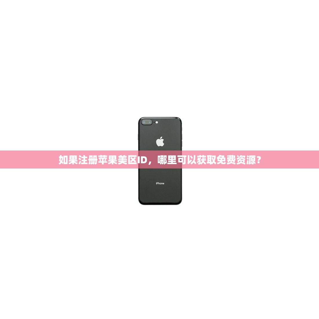 如果注册苹果美区ID,哪里可以获取免费资源?