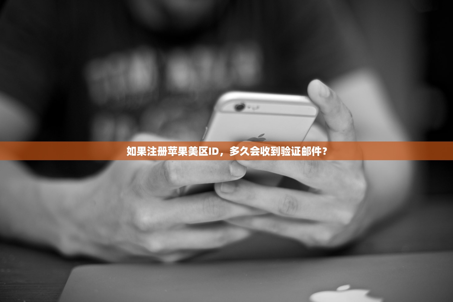 如果注册苹果美区ID,多久会收到验证邮件?