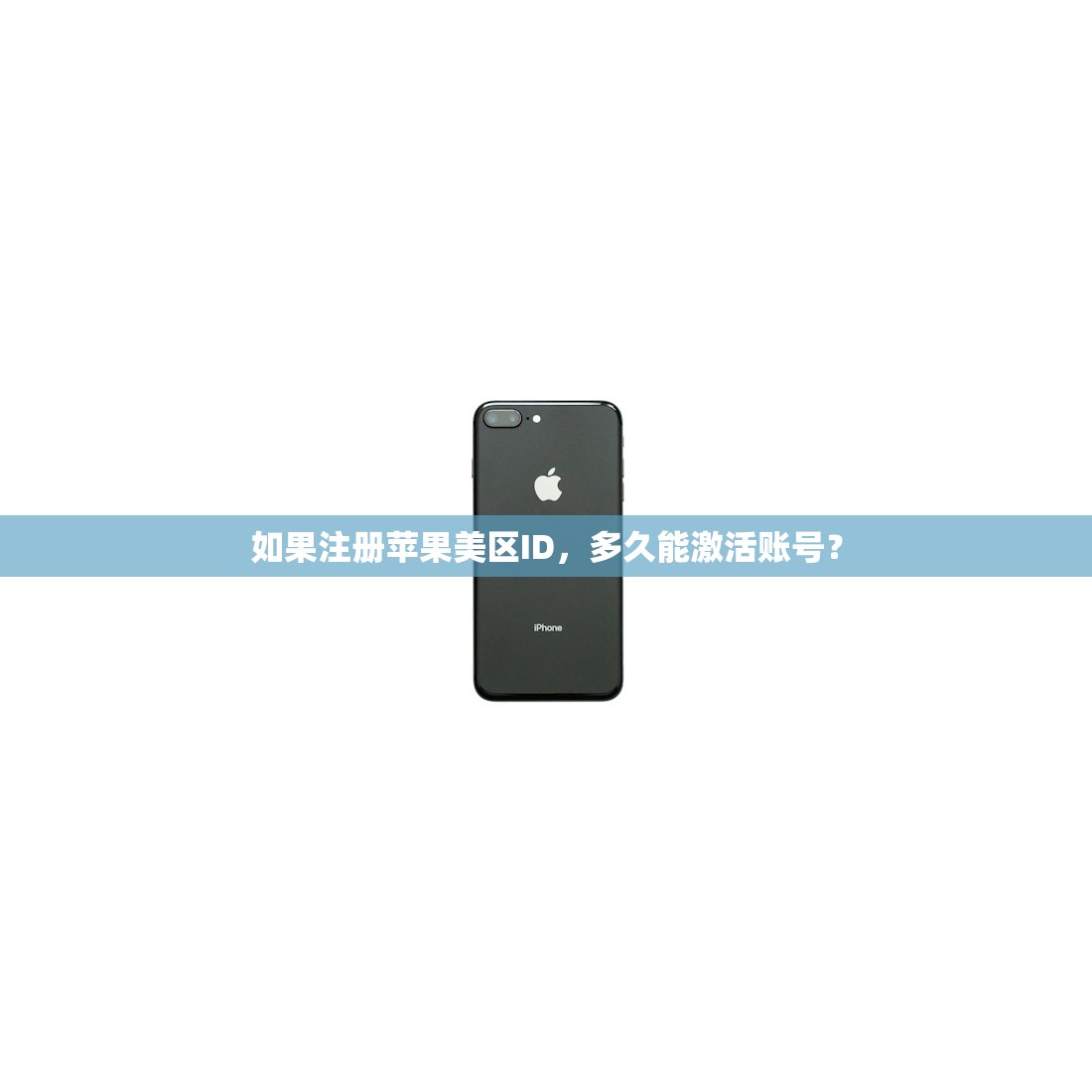 如果注册苹果美区ID，多久能激活账号？