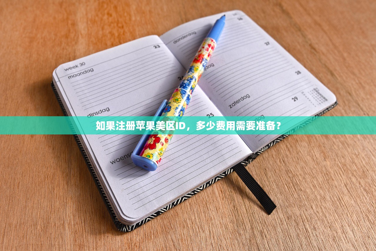 如果注册苹果美区ID，多少费用需要准备？