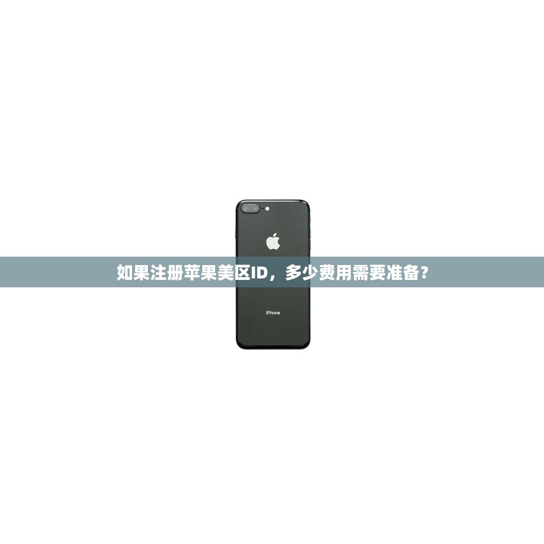 如果注册苹果美区ID，多少费用需要准备？