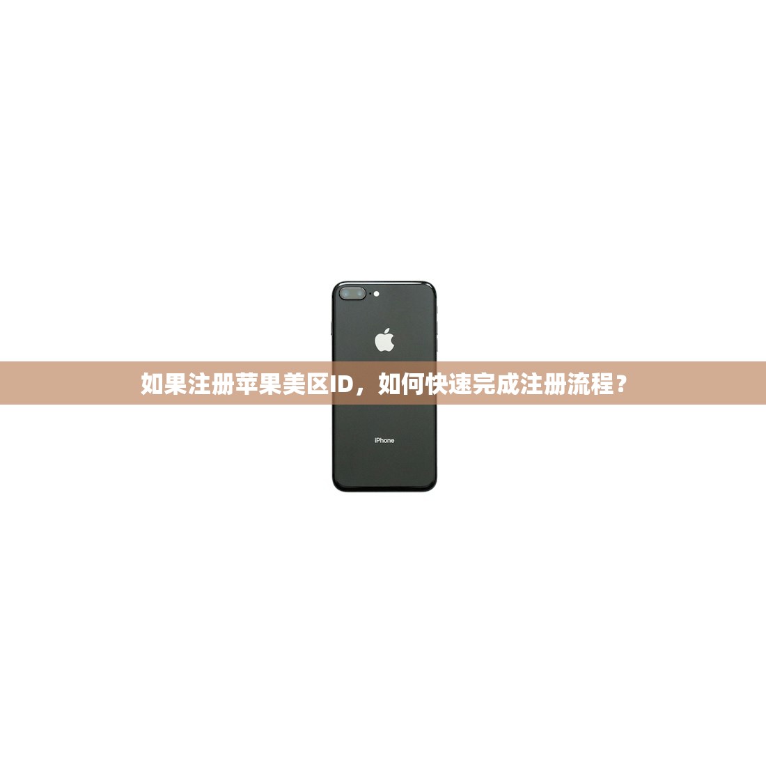 如果注册苹果美区ID,如何快速完成注册流程?