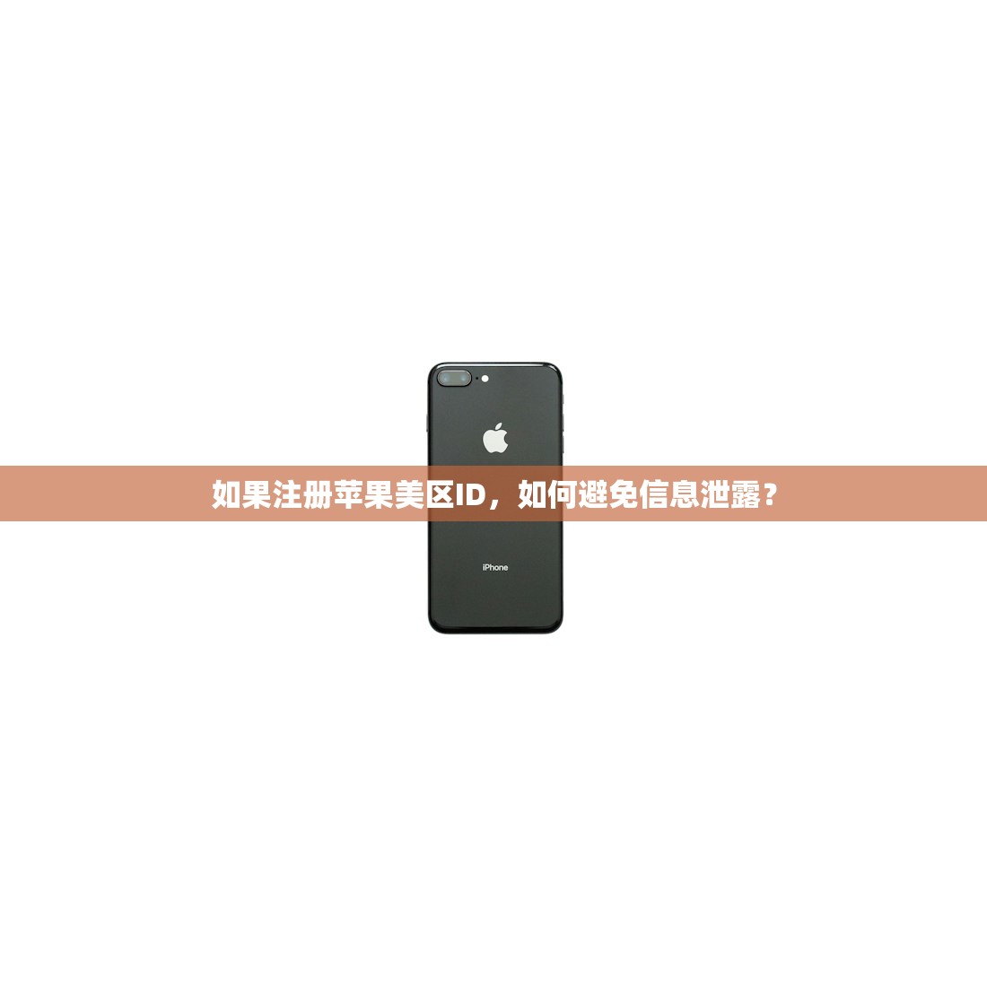 如果注册苹果美区ID，如何避免信息泄露？