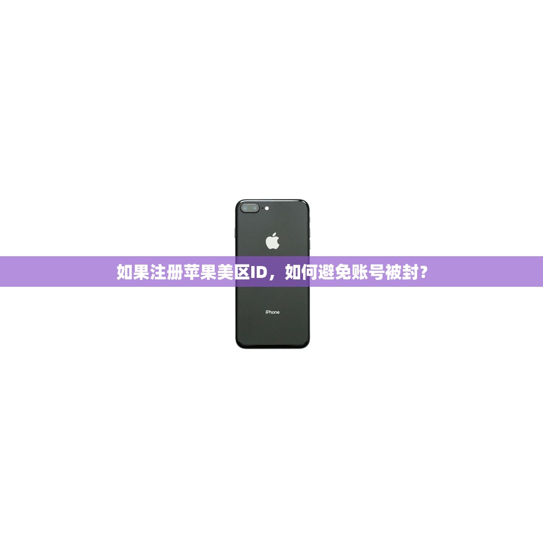 如果注册苹果美区ID，如何避免账号被封？