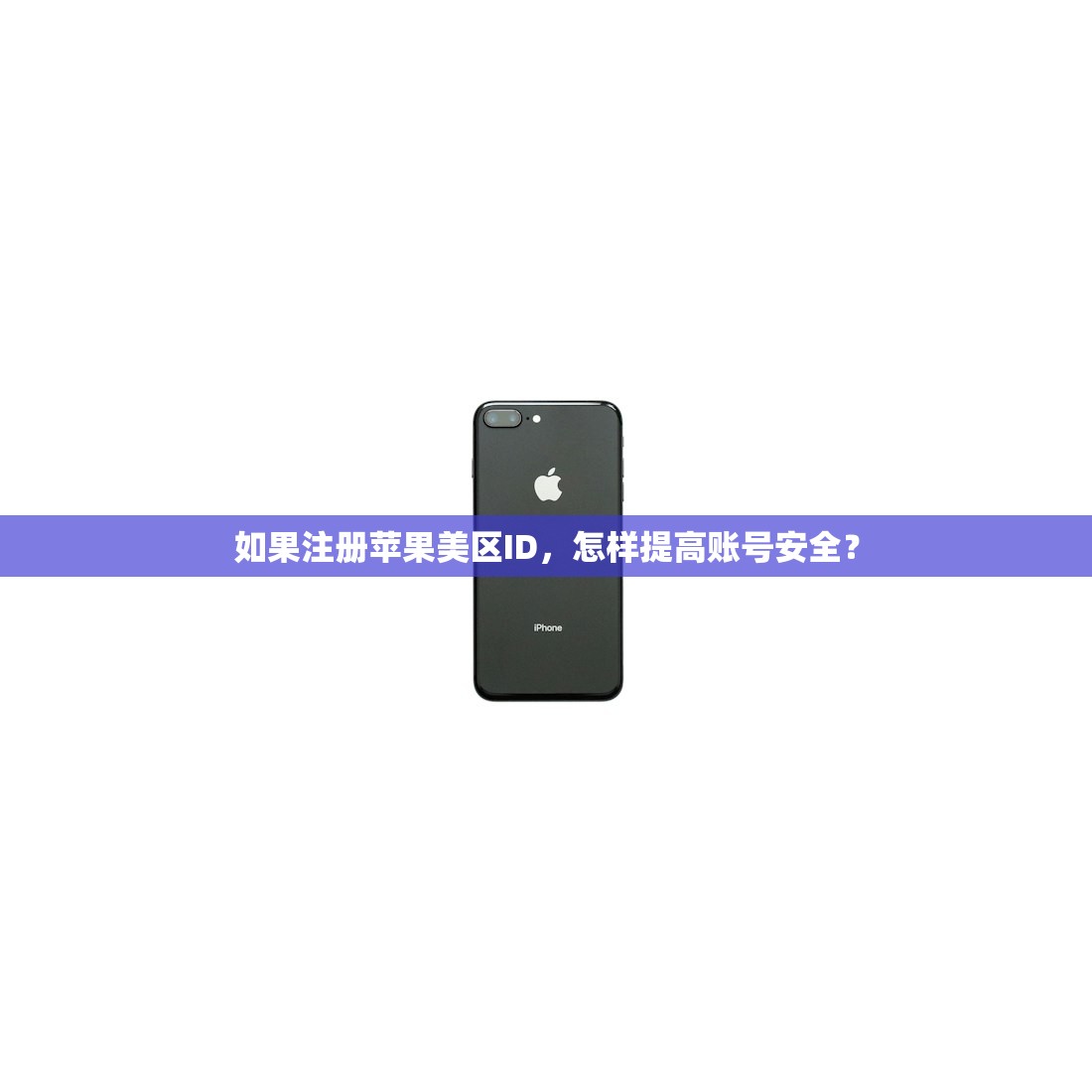 如果注册苹果美区ID，怎样提高账号安全？