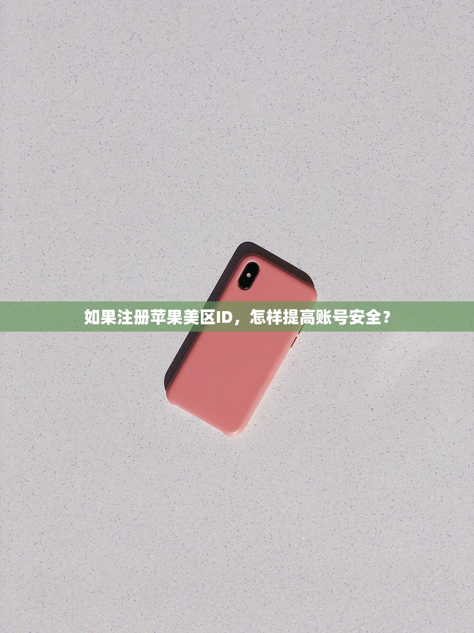 如果注册苹果美区ID，怎样提高账号安全？