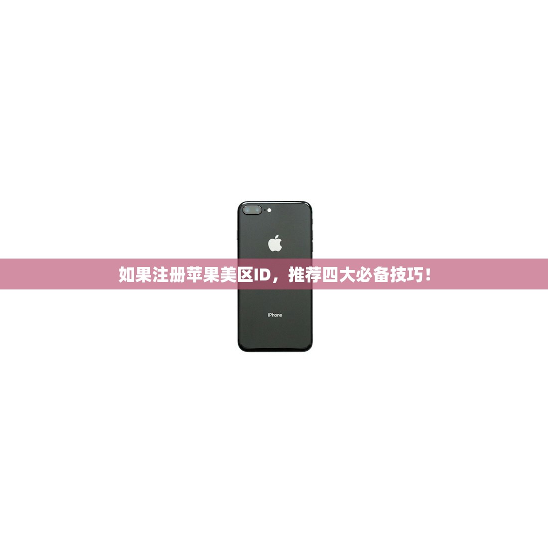 如果注册苹果美区ID，推荐四大必备技巧！