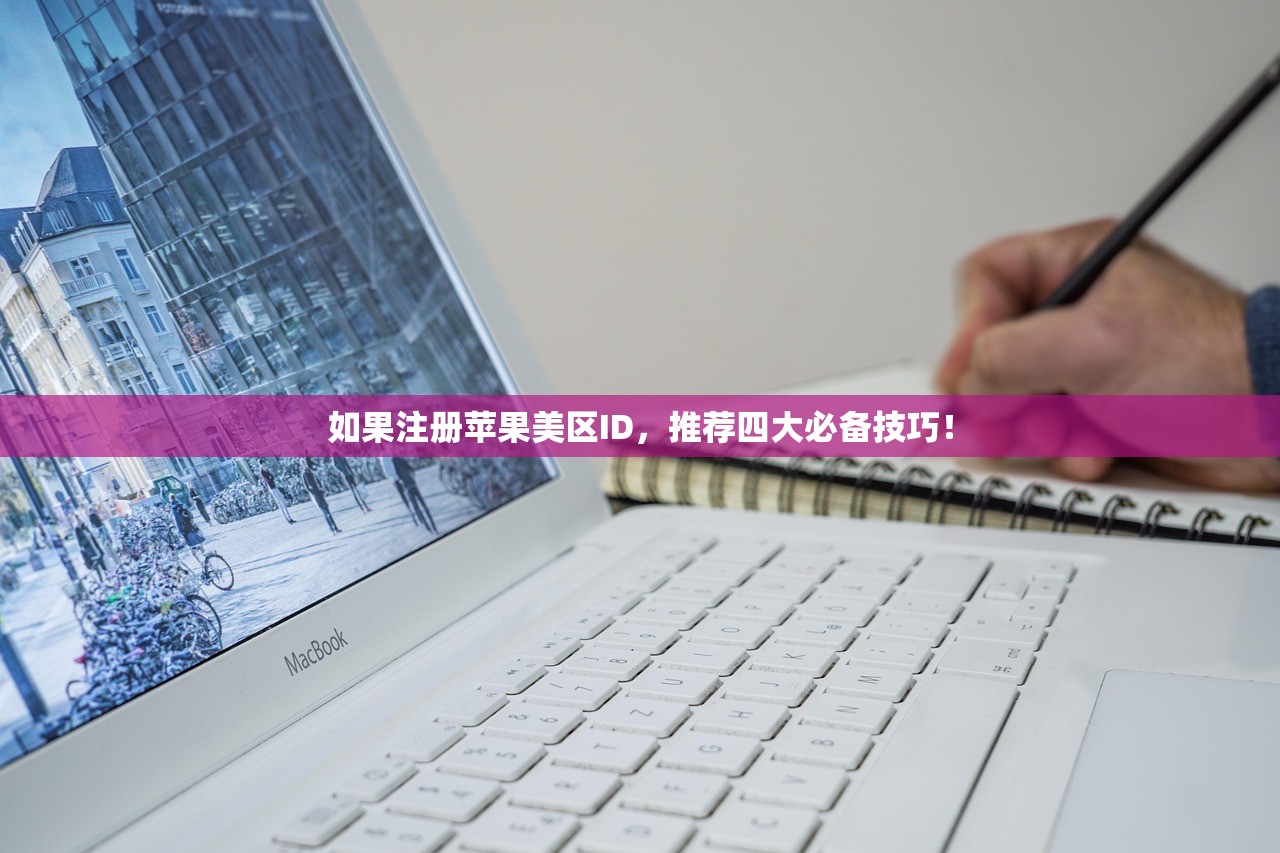 如果注册苹果美区ID，推荐四大必备技巧！