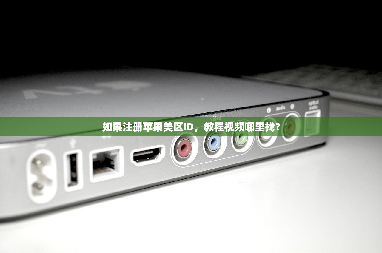 如果注册苹果美区ID，教程视频哪里找？