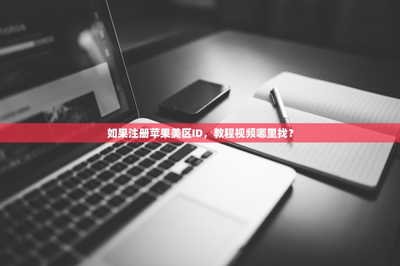 如果注册苹果美区ID,教程视频哪里找?