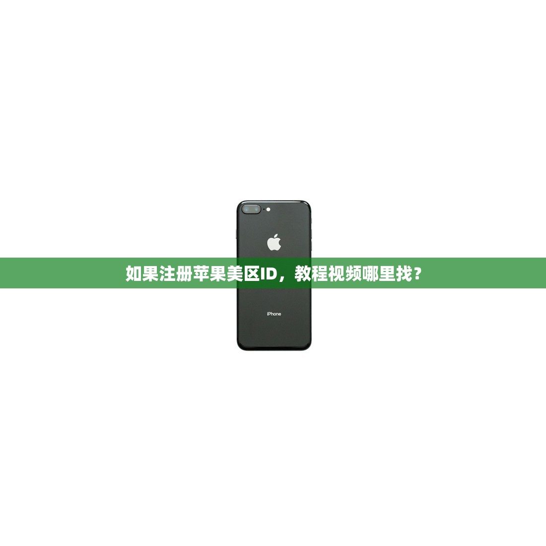 如果注册苹果美区ID,教程视频哪里找?