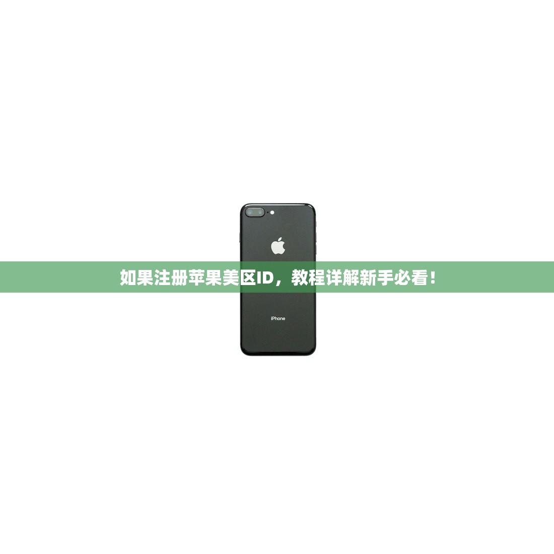 如果注册苹果美区ID，教程详解新手必看！