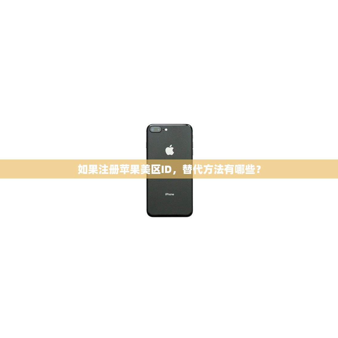 如果注册苹果美区ID，替代方法有哪些？