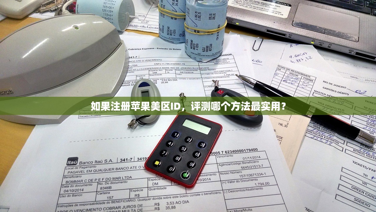 如果注册苹果美区ID,评测哪个方法最实用?