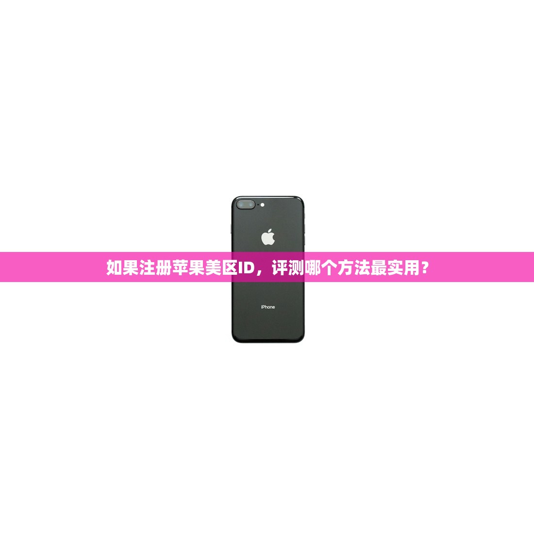 如果注册苹果美区ID,评测哪个方法最实用?