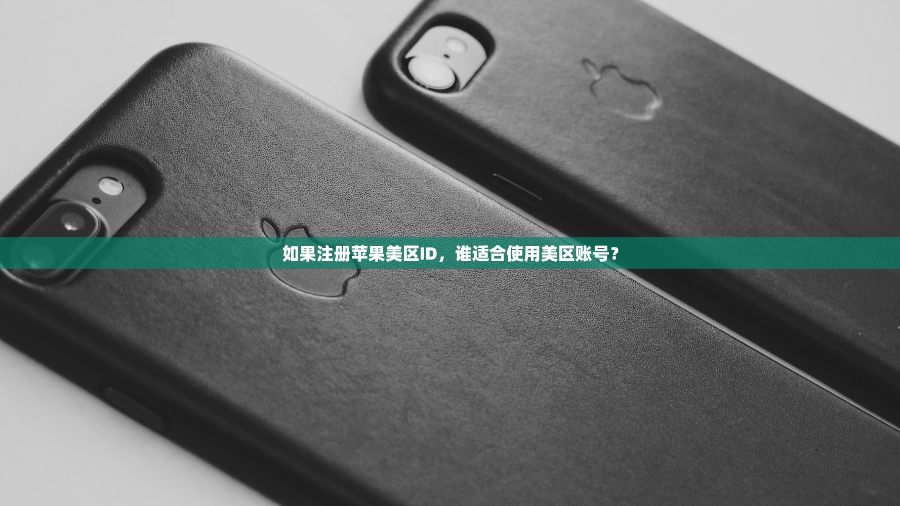 如果注册苹果美区ID，谁适合使用美区账号？