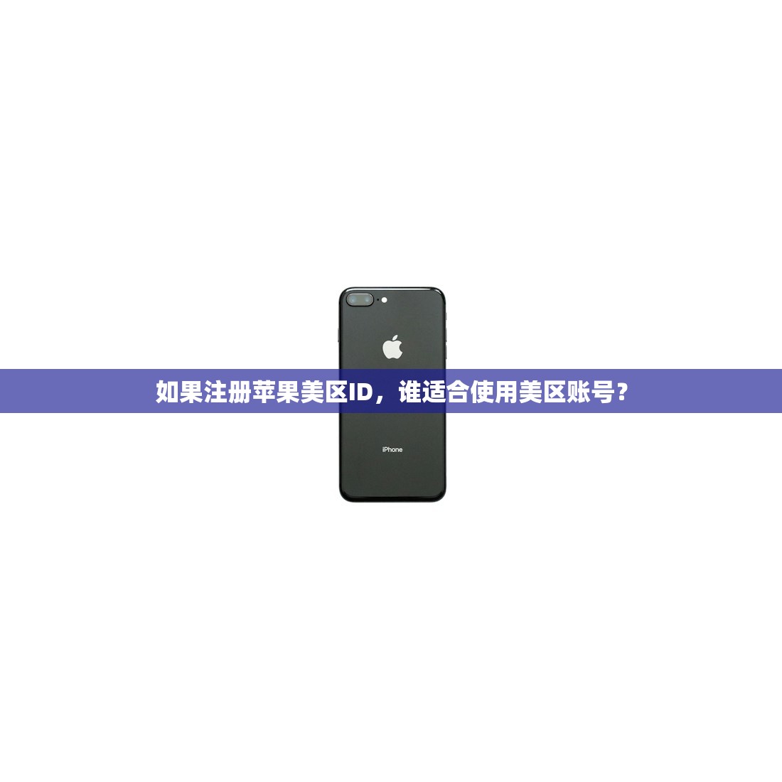 如果注册苹果美区ID，谁适合使用美区账号？