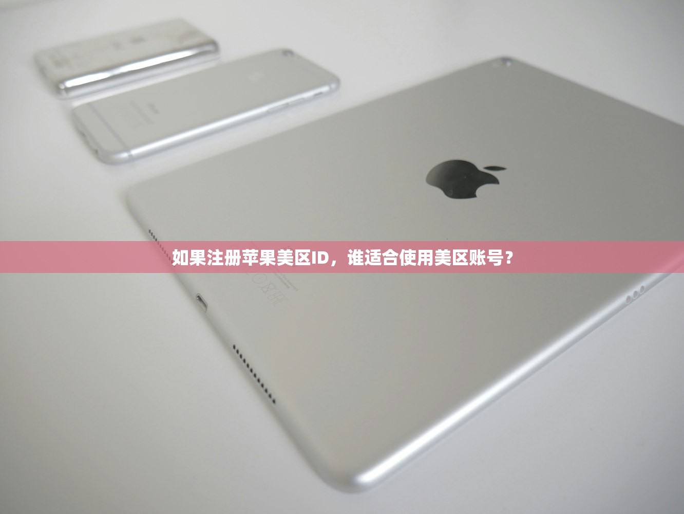 如果注册苹果美区ID，谁适合使用美区账号？