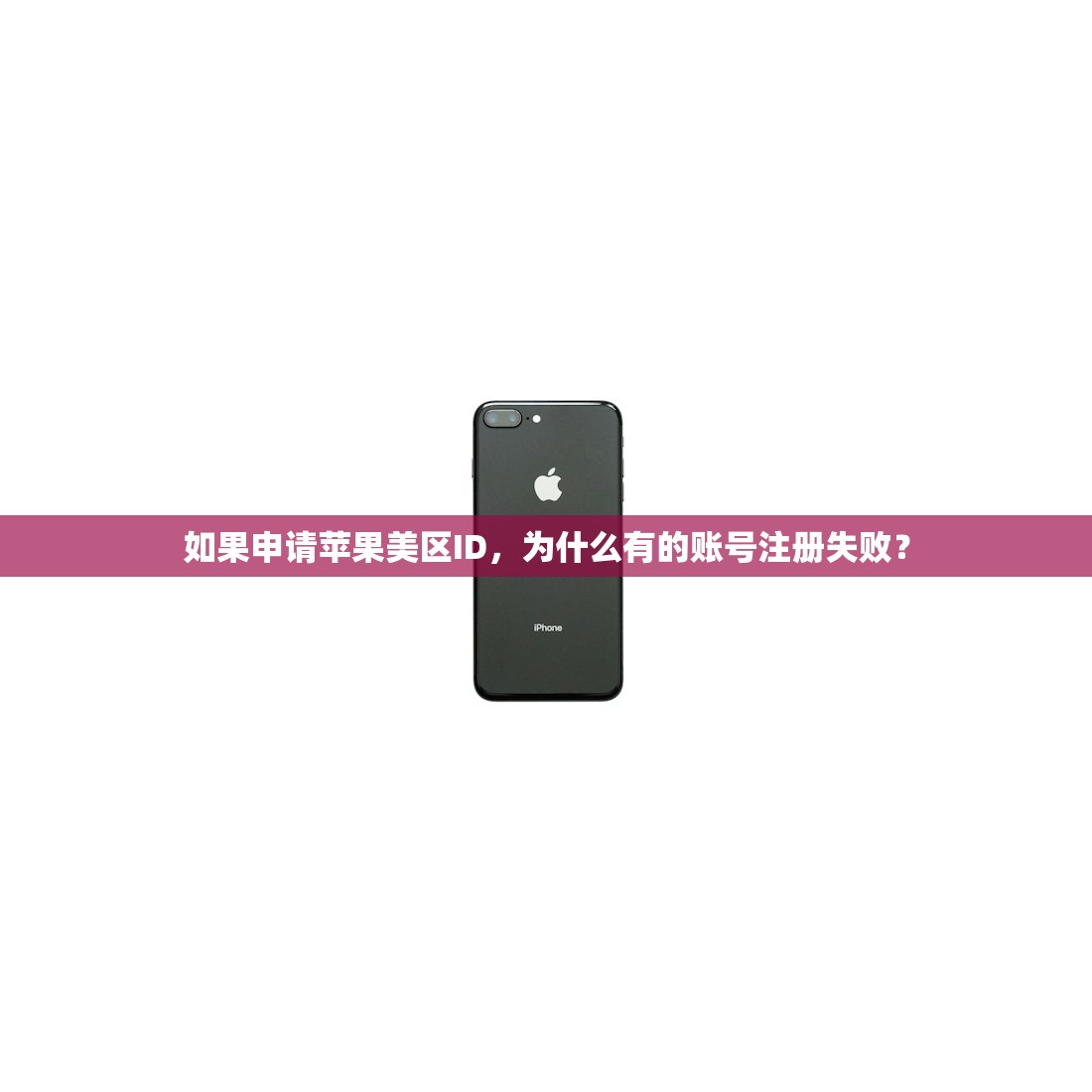 如果申请苹果美区ID,为什么有的账号注册失败?