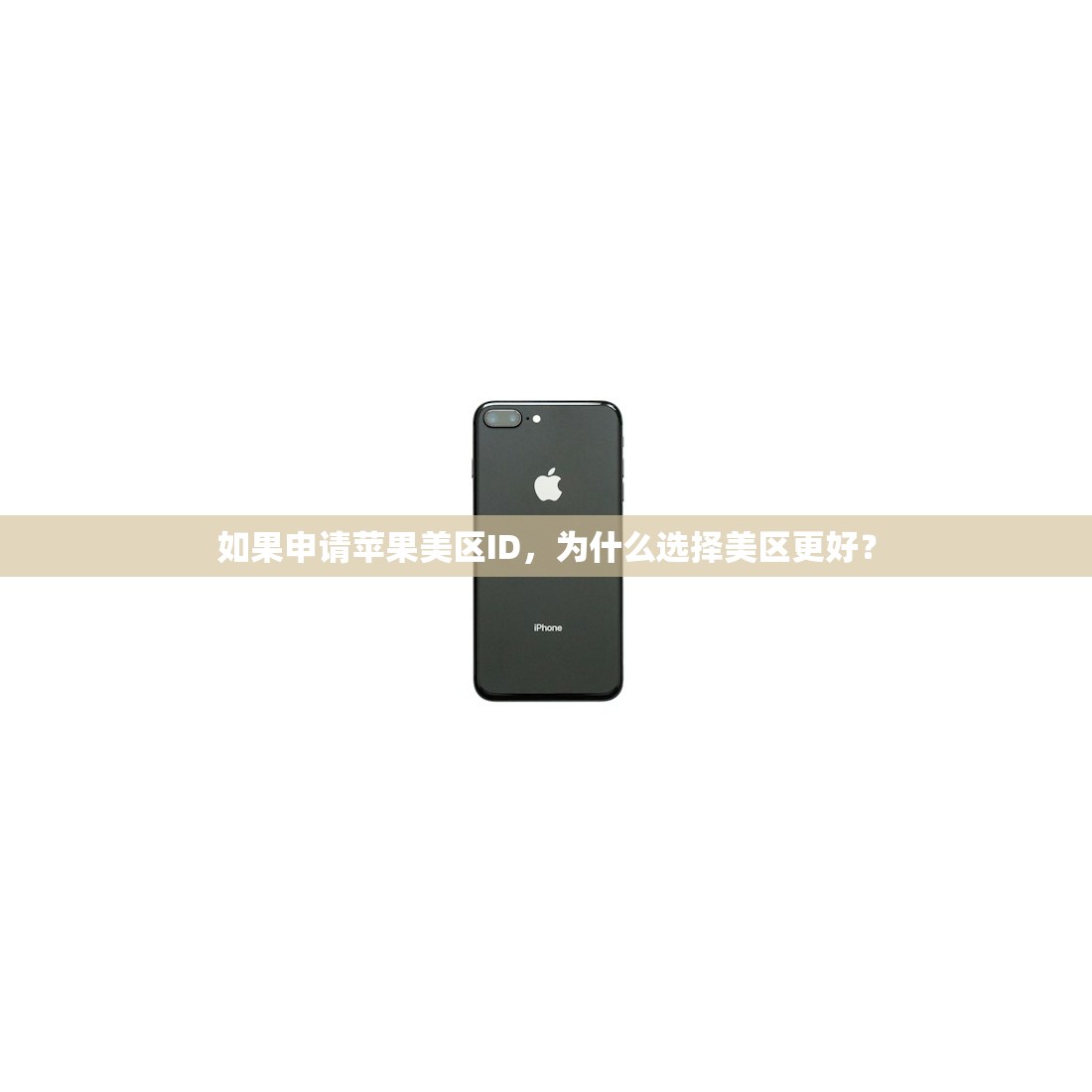 如果申请苹果美区ID，为什么选择美区更好？