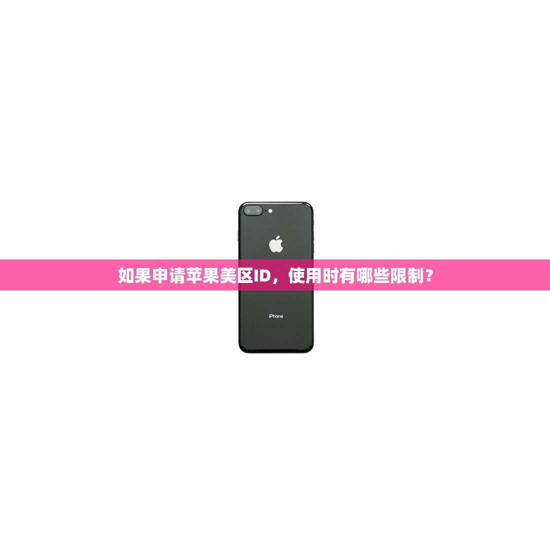 如果申请苹果美区ID,使用时有哪些限制?