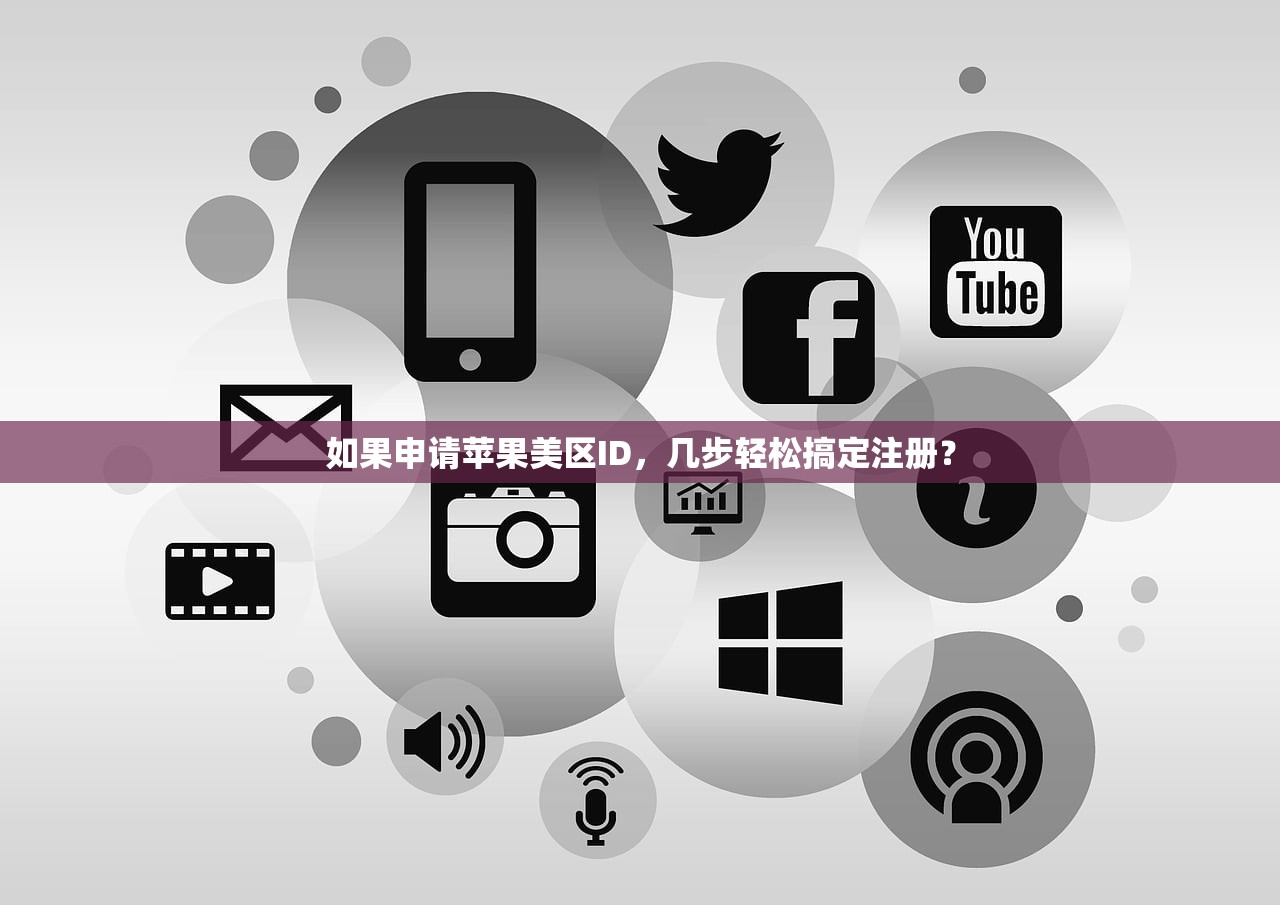 如果申请苹果美区ID,几步轻松搞定注册?