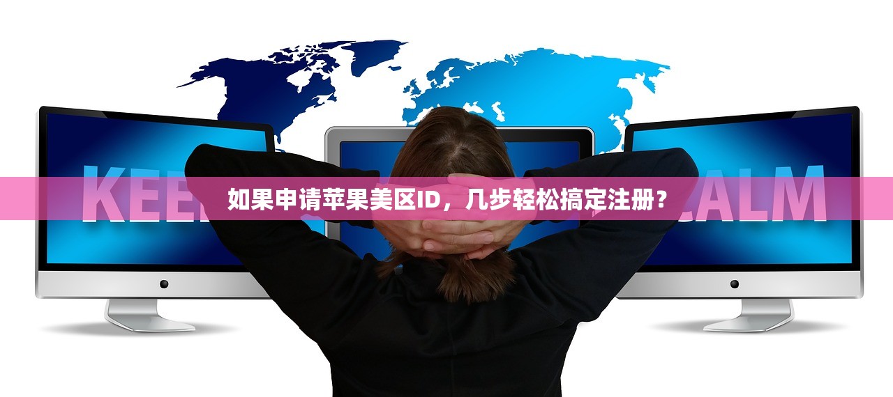 如果申请苹果美区ID，几步轻松搞定注册？