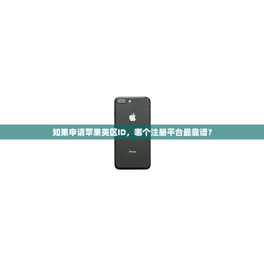 如果申请苹果美区ID,哪个注册平台最靠谱?