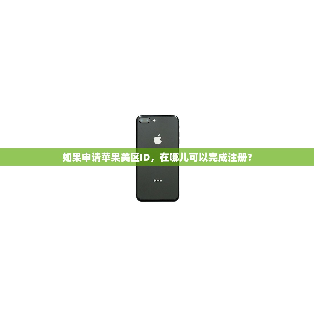 如果申请苹果美区ID,在哪儿可以完成注册?