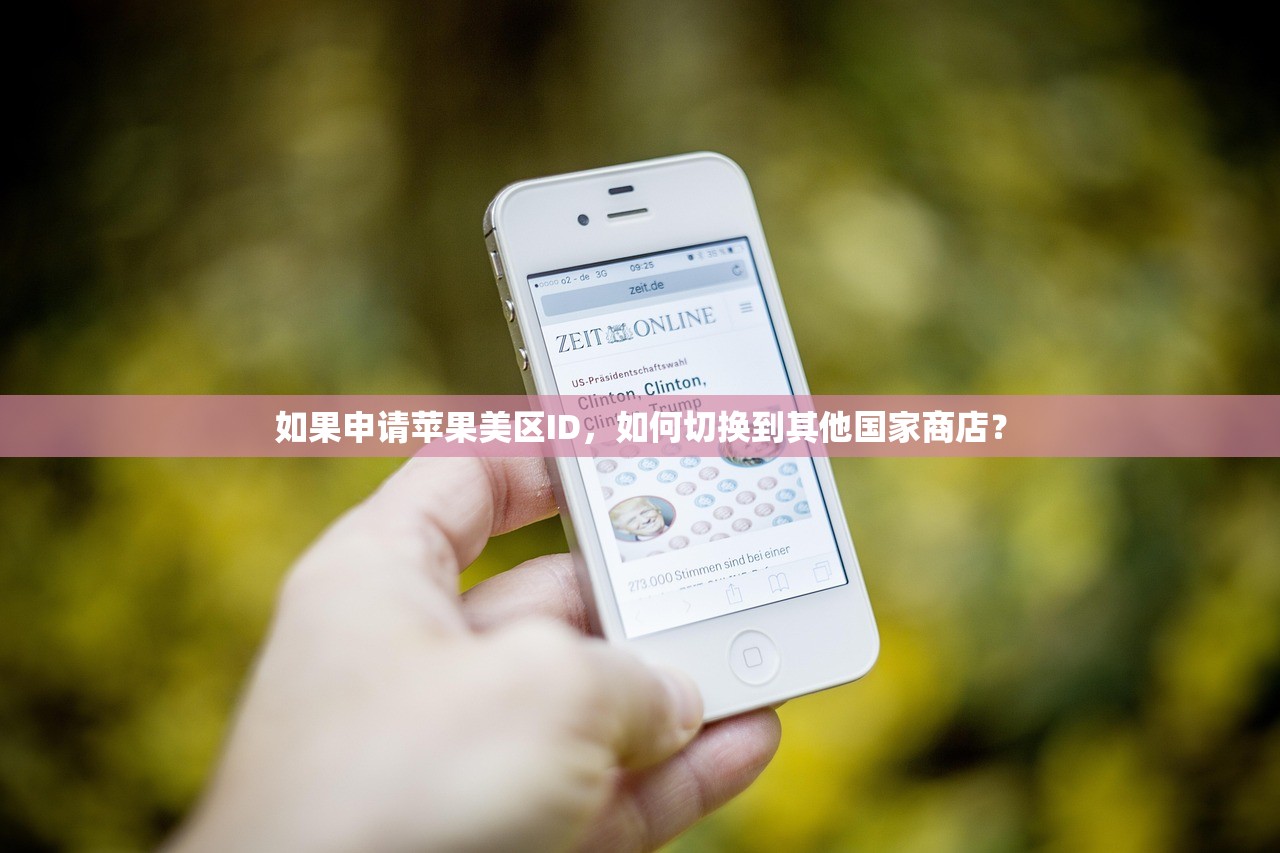 如果申请苹果美区ID,如何切换到其他国家商店?